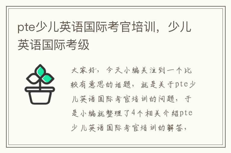 pte少儿英语国际考官培训，少儿英语国际考级