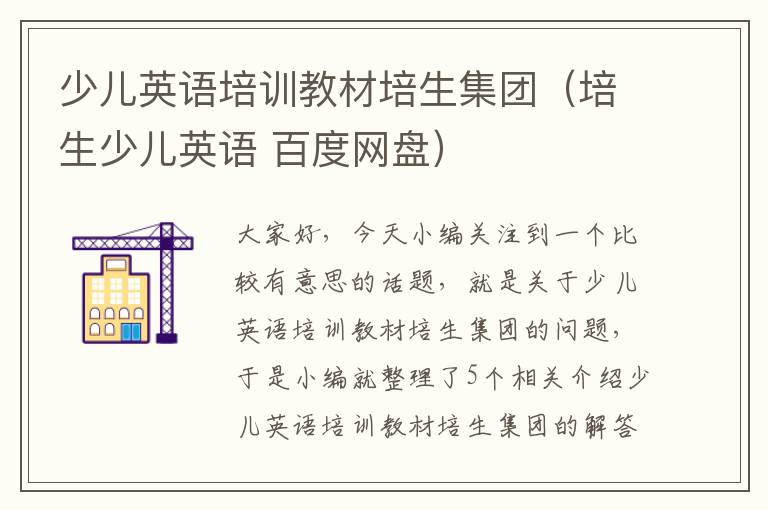 少儿英语培训教材培生集团（培生少儿英语 百度网盘）