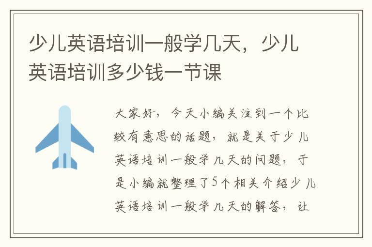 少儿英语培训一般学几天,少儿英语培训多少钱一节课