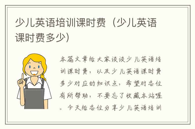 少儿英语培训课时费(少儿英语课时费多少)