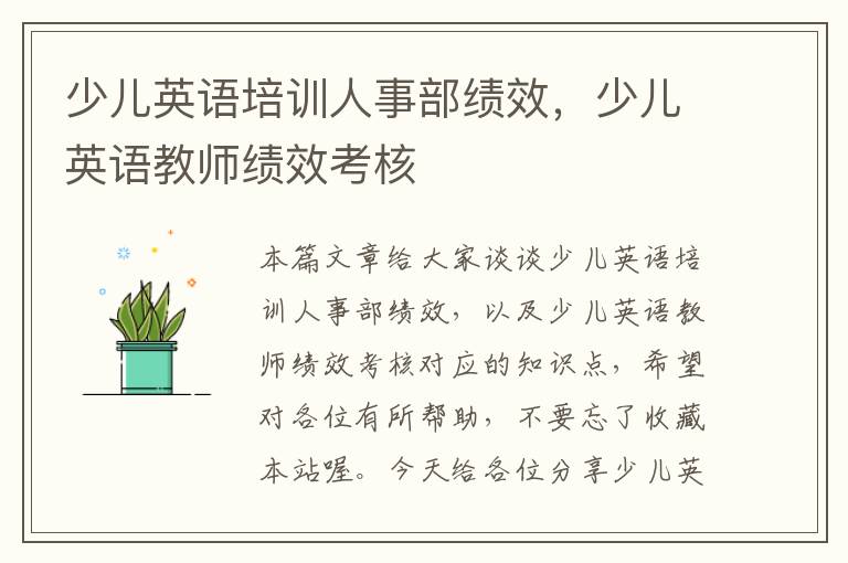 少儿英语培训人事部绩效，少儿英语教师绩效考核