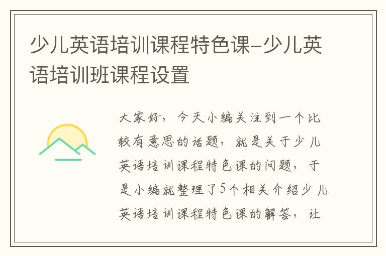 少儿英语培训课程特色课-少儿英语培训班课程设置