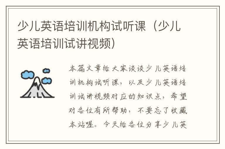 少儿英语培训机构试听课(少儿英语培训试讲视频)