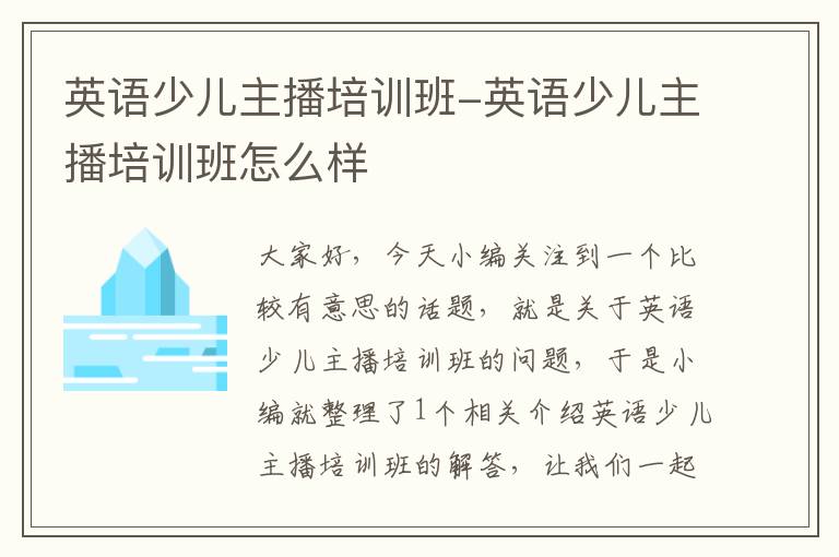 英语少儿主播培训班-英语少儿主播培训班怎么样