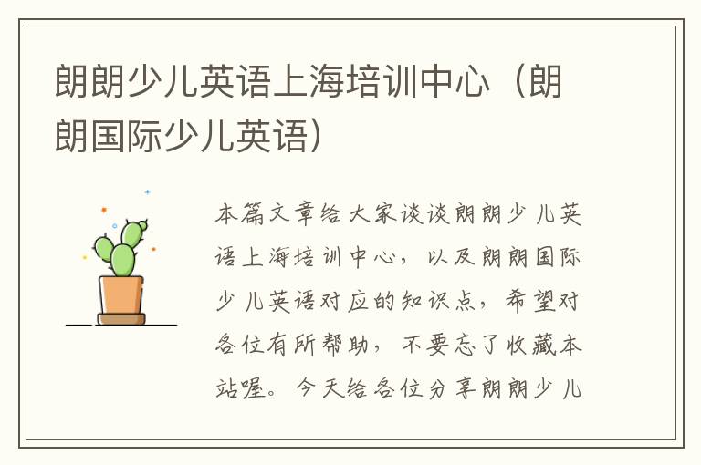 朗朗少儿英语上海培训中心(朗朗国际少儿英语)