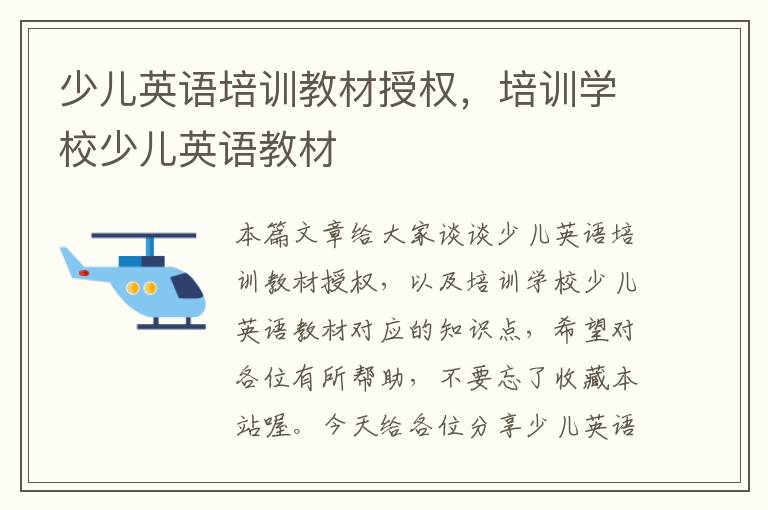 少儿英语培训教材授权，培训学校少儿英语教材