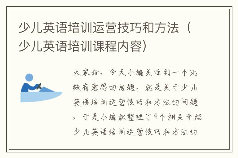 少儿英语培训运营技巧和方法（少儿英语培训课程内容）