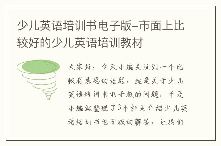 少儿英语培训书电子版-市面上比较好的少儿英语培训教材