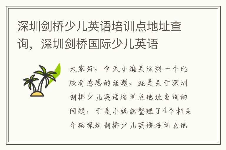 深圳剑桥少儿英语培训点地址查询,深圳剑桥国际少儿英语