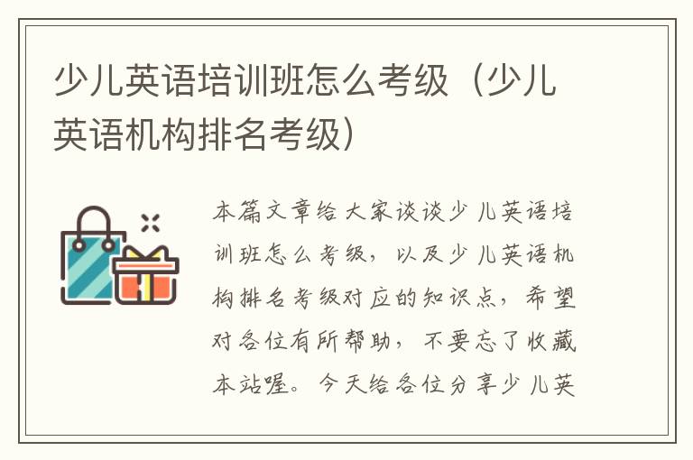 少儿英语培训班怎么考级(少儿英语机构排名考级)