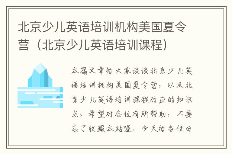 北京少儿英语培训机构美国夏令营（北京少儿英语培训课程）