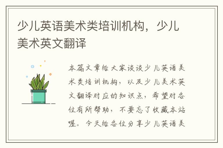 少儿英语美术类培训机构，少儿美术英文翻译