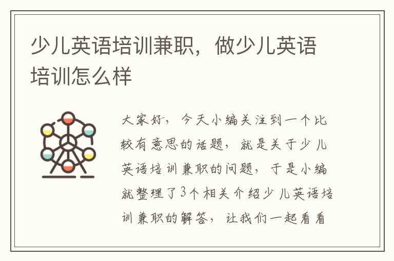 少儿英语培训兼职，做少儿英语培训怎么样