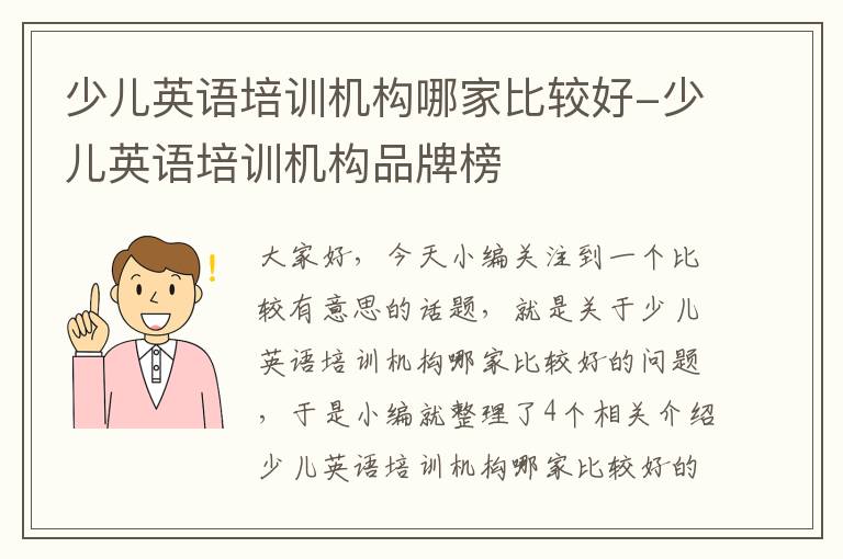 少儿英语培训机构哪家比较好-少儿英语培训机构品牌榜