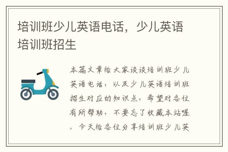 培训班少儿英语电话，少儿英语培训班招生