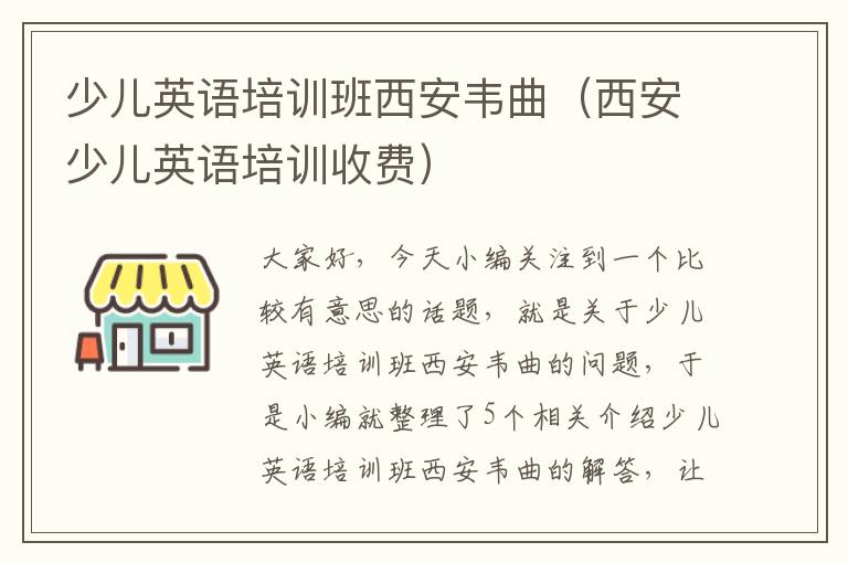 少儿英语培训班西安韦曲(西安少儿英语培训收费)