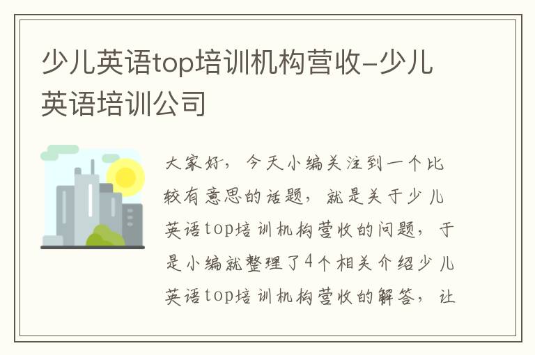 少儿英语top培训机构营收-少儿英语培训公司