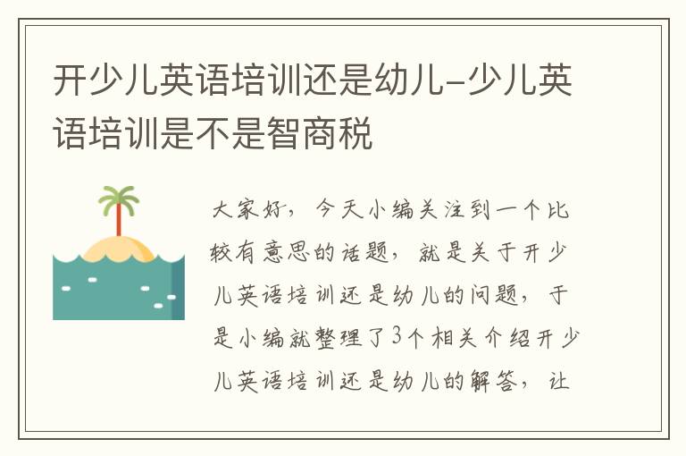 开少儿英语培训还是幼儿-少儿英语培训是不是智商税
