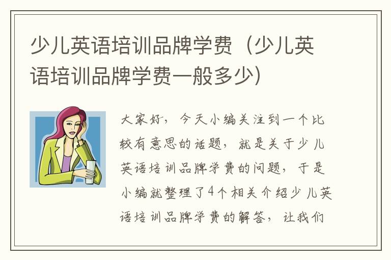少儿英语培训品牌学费(少儿英语培训品牌学费一般多少)