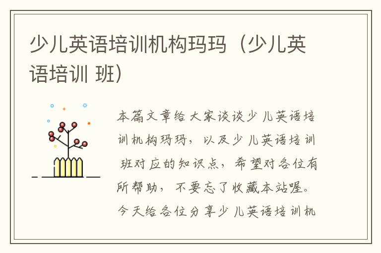 少儿英语培训机构玛玛（少儿英语培训 班）
