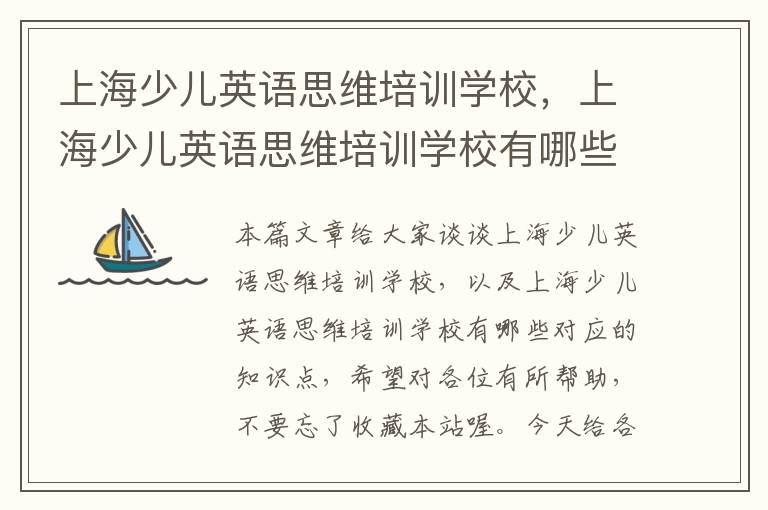 上海少儿英语思维培训学校，上海少儿英语思维培训学校有哪些