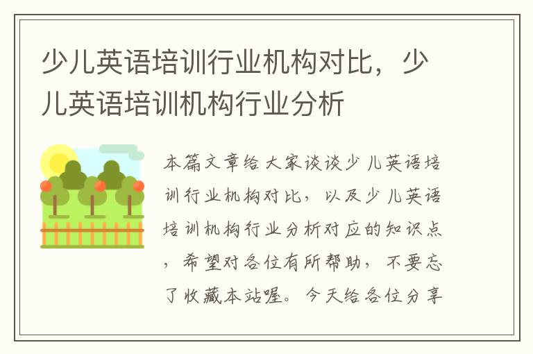 少儿英语培训行业机构对比，少儿英语培训机构行业分析