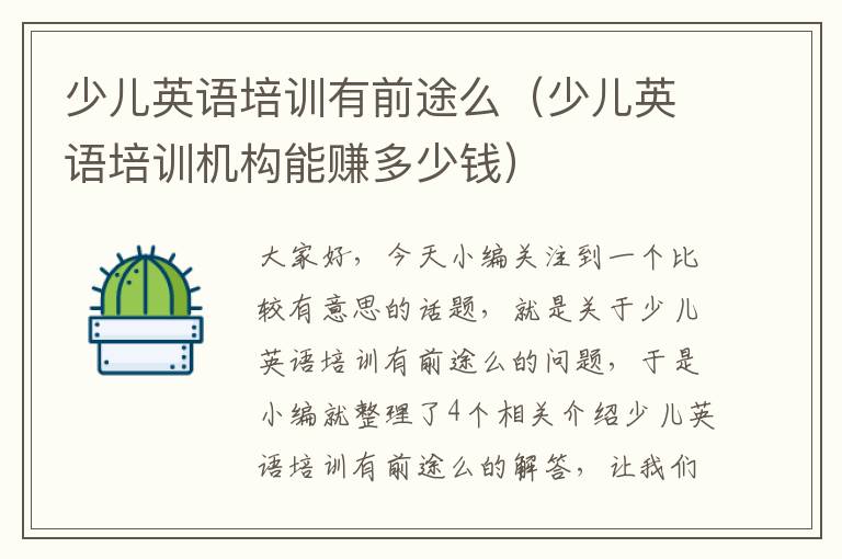 少儿英语培训有前途么（少儿英语培训机构能赚多少钱）