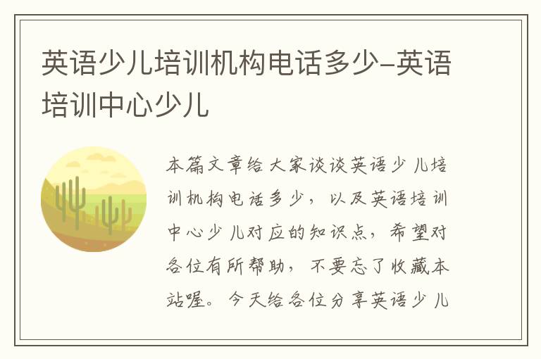 英语少儿培训机构电话多少-英语培训中心少儿