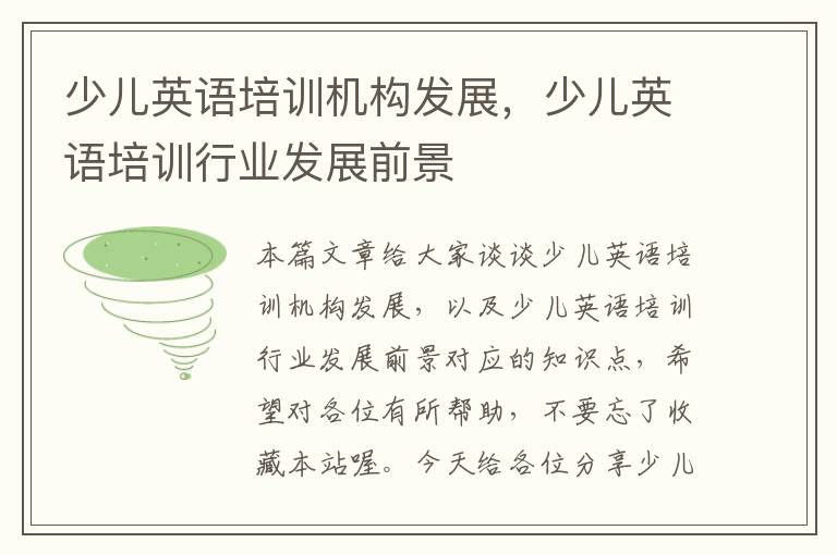少儿英语培训机构发展，少儿英语培训行业发展前景