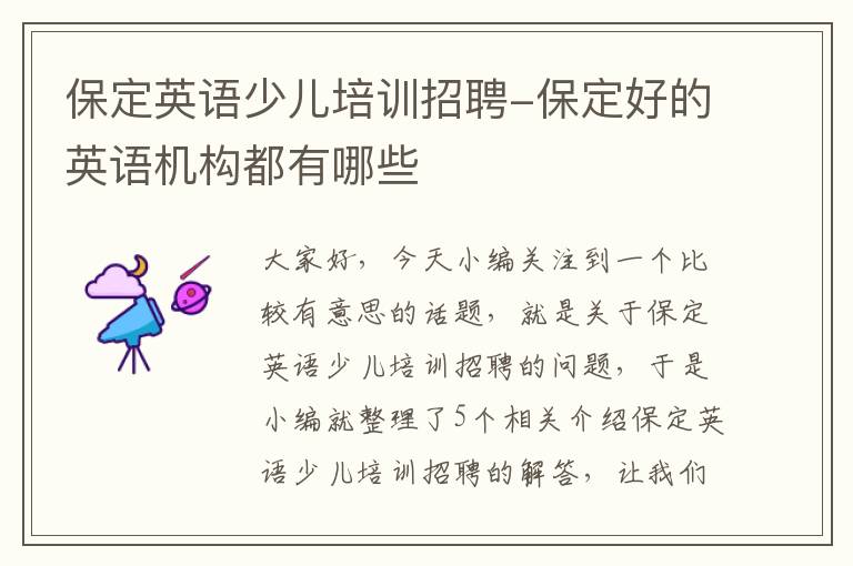 保定英语少儿培训招聘-保定好的英语机构都有哪些