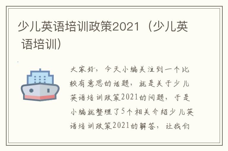 少儿英语培训政策2021（少儿英 语培训）