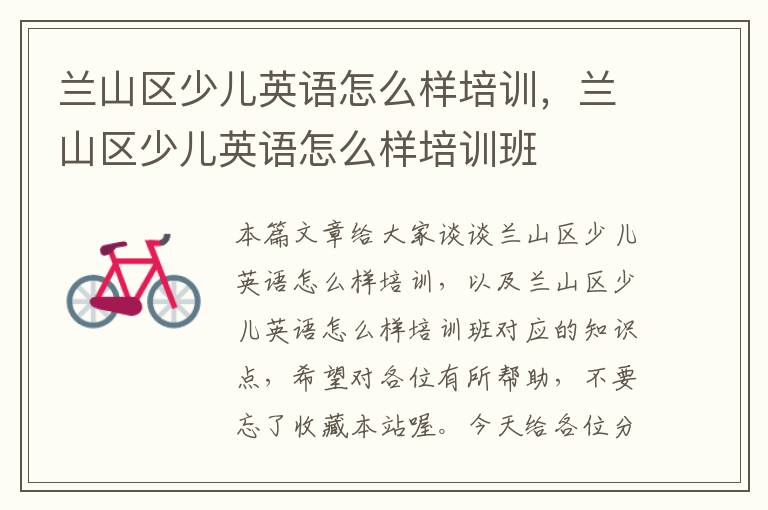 兰山区少儿英语怎么样培训，兰山区少儿英语怎么样培训班