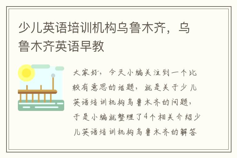少儿英语培训机构乌鲁木齐，乌鲁木齐英语早教
