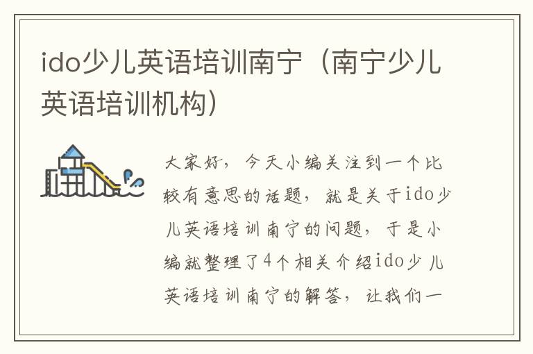 ido少儿英语培训南宁(南宁少儿英语培训机构)
