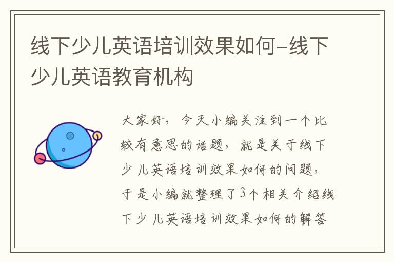 线下少儿英语培训效果如何-线下少儿英语教育机构
