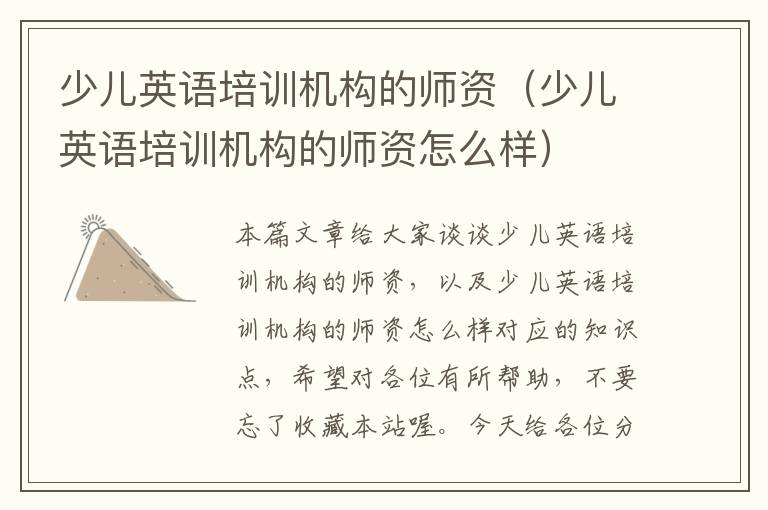 少儿英语培训机构的师资(少儿英语培训机构的师资怎么样)