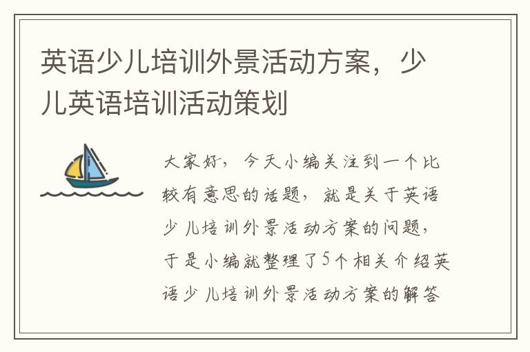 英语少儿培训外景活动方案，少儿英语培训活动策划