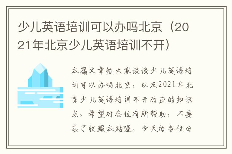少儿英语培训可以办吗北京（2021年北京少儿英语培训不开）