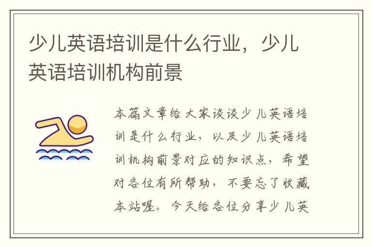 少儿英语培训是什么行业，少儿英语培训机构前景