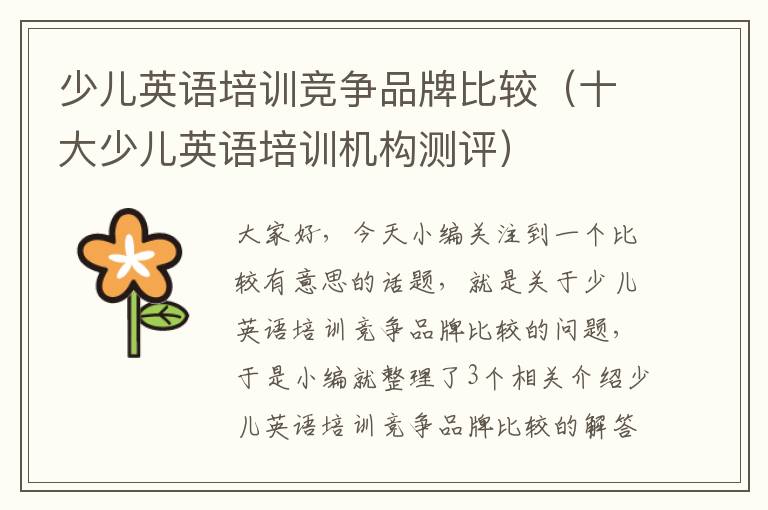 少儿英语培训竞争品牌比较（十大少儿英语培训机构测评）