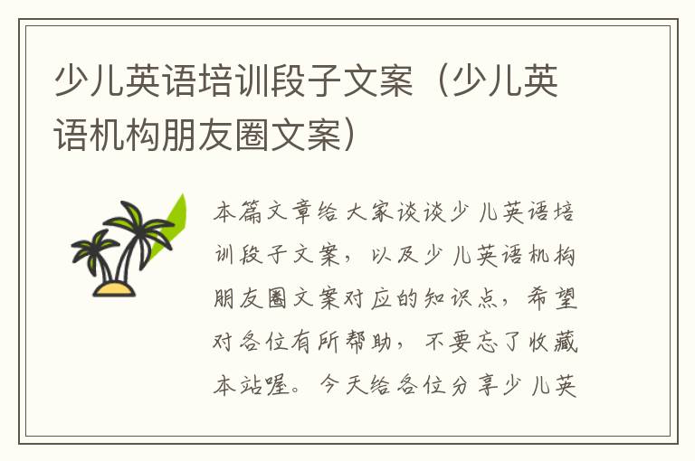少儿英语培训段子文案（少儿英语机构朋友圈文案）