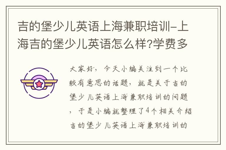 吉的堡少儿英语上海兼职培训-上海吉的堡少儿英语怎么样?学费多少钱
