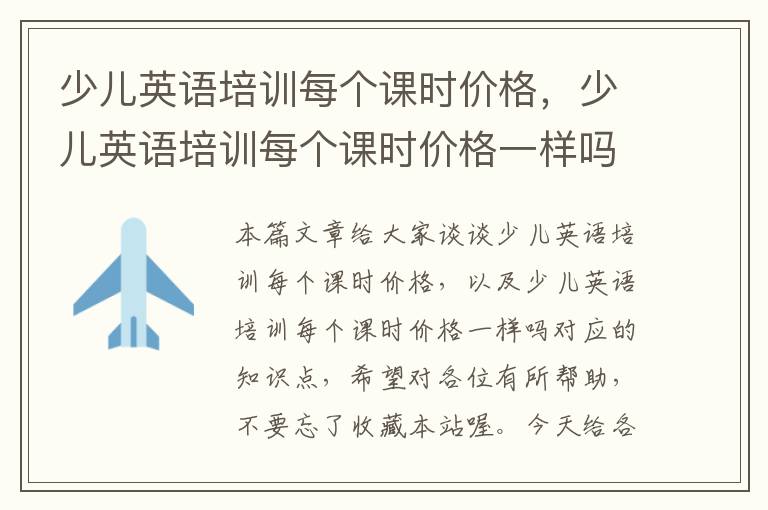 少儿英语培训每个课时价格，少儿英语培训每个课时价格一样吗