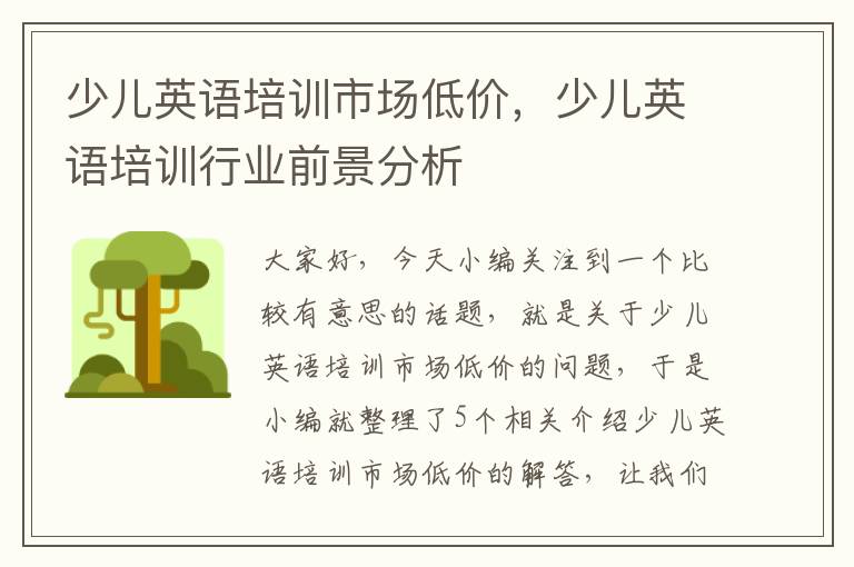 少儿英语培训市场低价,少儿英语培训行业前景分析