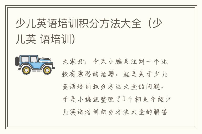 少儿英语培训积分方法大全(少儿英 语培训)