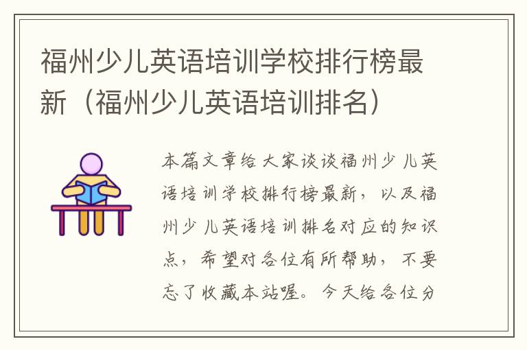 福州少儿英语培训学校排行榜最新（福州少儿英语培训排名）