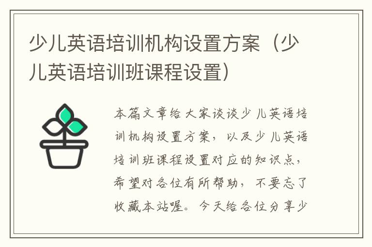 少儿英语培训机构设置方案(少儿英语培训班课程设置)