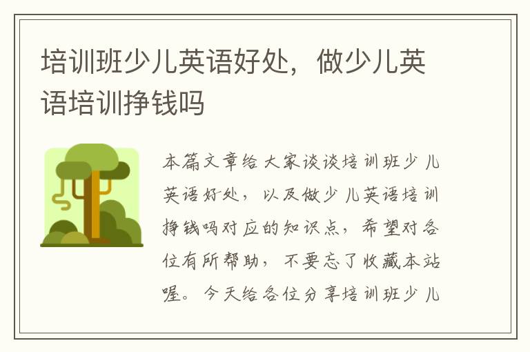 培训班少儿英语好处,做少儿英语培训挣钱吗
