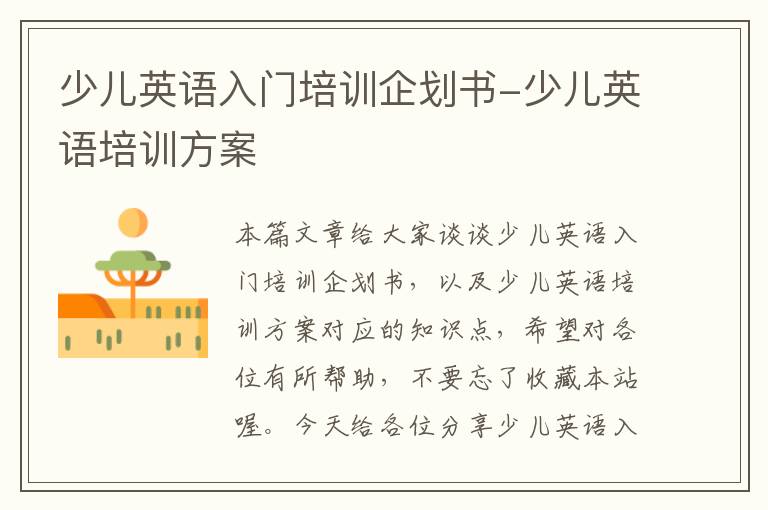 少儿英语入门培训企划书-少儿英语培训方案