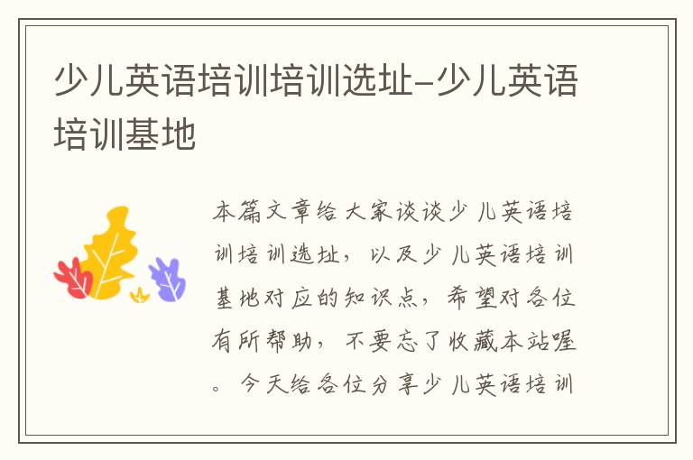 少儿英语培训培训选址-少儿英语培训基地